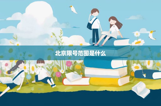 北京限号范围是什么