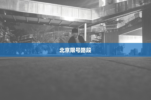 北京限号路段