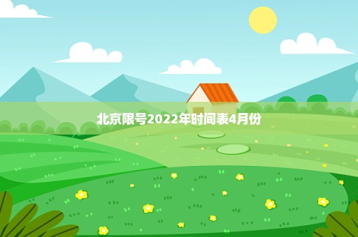 北京限号2022年时间表4月份