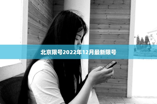 北京限号2022年12月最新限号