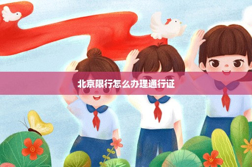 北京限行怎么办理通行证