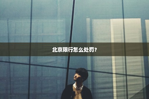 北京限行怎么处罚？