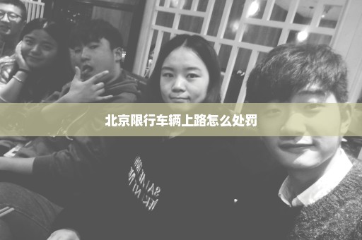 北京限行车辆上路怎么处罚
