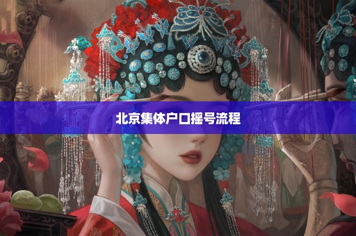 北京集体户口摇号流程