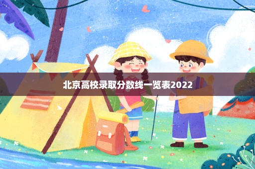北京高校录取分数线一览表2022