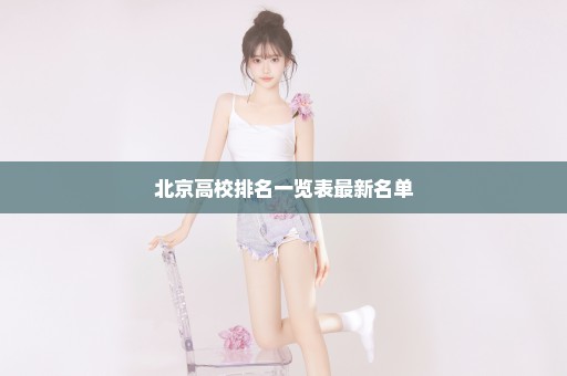 北京高校排名一览表最新名单