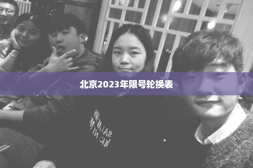 北京2023年限号轮换表