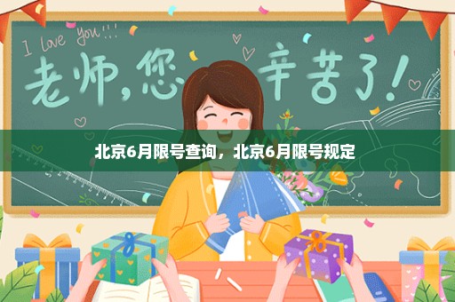北京6月限号查询，北京6月限号规定 