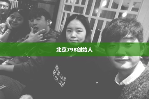 北京798创始人