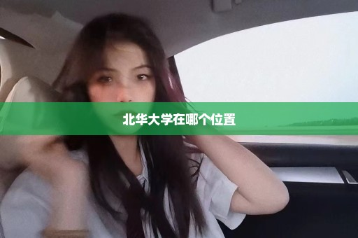 北华大学在哪个位置