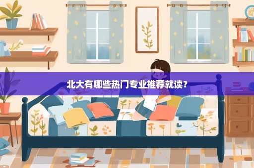 北大有哪些热门专业推荐就读？
