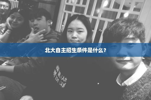 北大自主招生条件是什么？