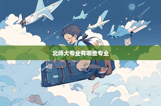 北师大专业有哪些专业