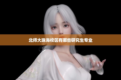 北师大珠海校区有哪些研究生专业