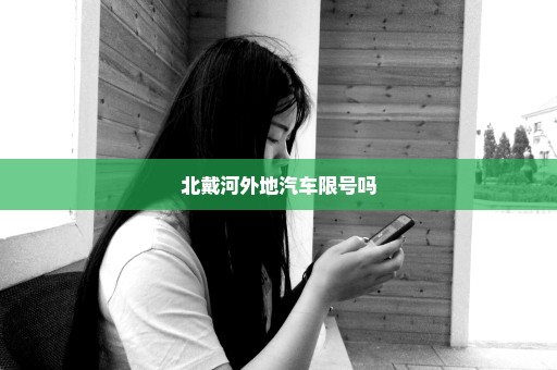 北戴河外地汽车限号吗