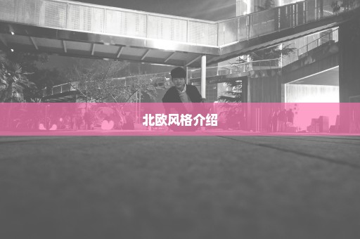 北欧风格介绍