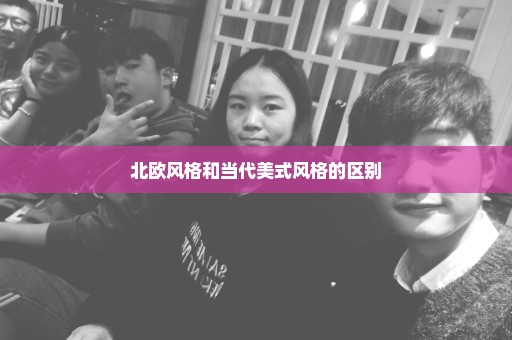 北欧风格和当代美式风格的区别