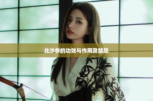 北沙参的功效与作用及禁忌