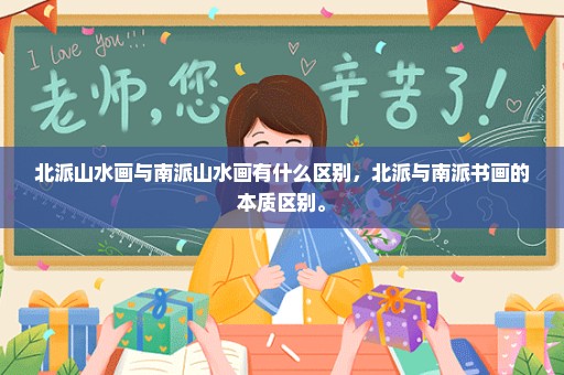 北派山水画与南派山水画有什么区别，北派与南派书画的本质区别。