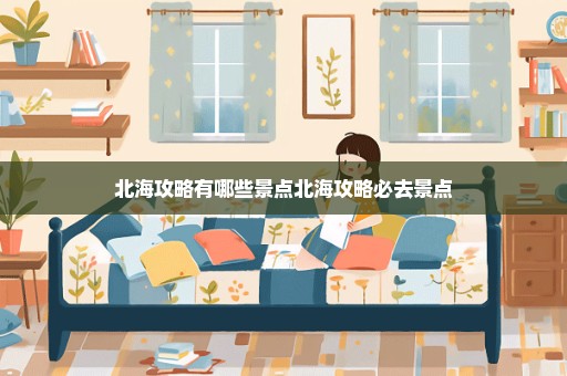 北海攻略有哪些景点北海攻略必去景点