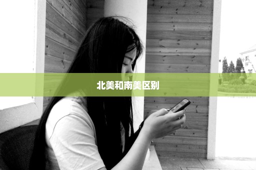 北美和南美区别