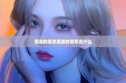匝道的意思匝道的意思是什么