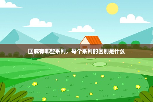 匡威有哪些系列，每个系列的区别是什么