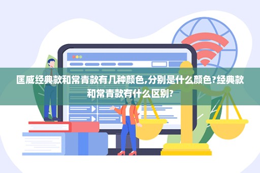 匡威经典款和常青款有几种颜色,分别是什么颜色?经典款和常青款有什么区别?