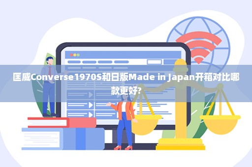 匡威Converse1970S和日版Made in Japan开箱对比哪款更好?