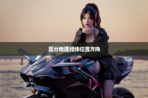 区分地理经纬位置方向