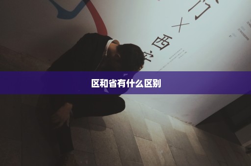 区和省有什么区别