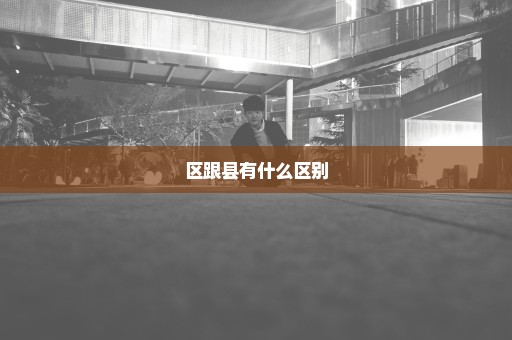 区跟县有什么区别