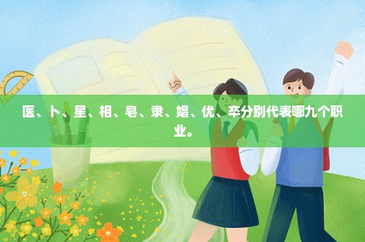 医、卜、星、相、皂、隶、娼、优、卒分别代表哪九个职业。