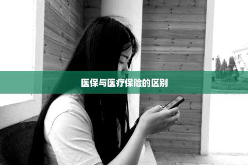 医保与医疗保险的区别