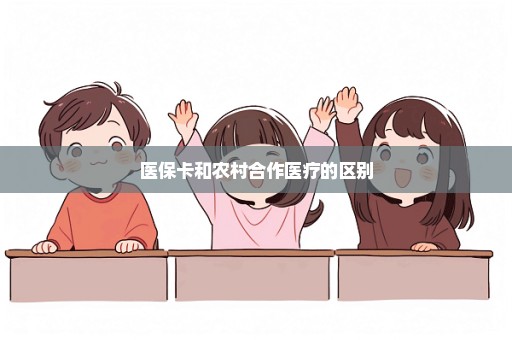 医保卡和农村合作医疗的区别