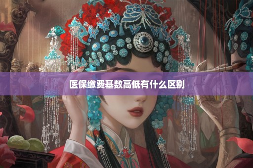 医保缴费基数高低有什么区别
