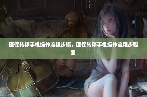 医保转移手机操作流程步骤，医保转移手机操作流程步骤图 