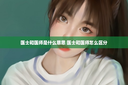 医士和医师是什么意思 医士和医师怎么区分