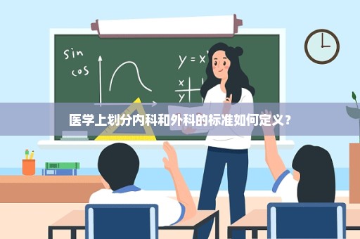 医学上划分内科和外科的标准如何定义？