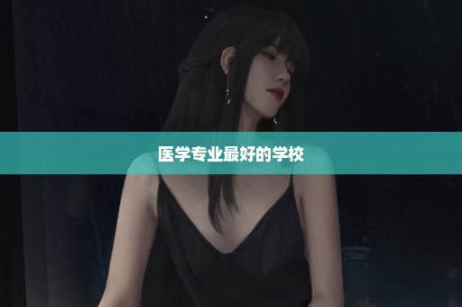 医学专业最好的学校