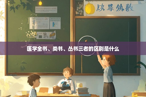 医学全书、类书、丛书三者的区别是什么