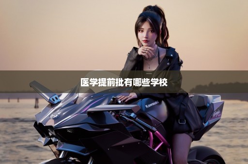 医学提前批有哪些学校