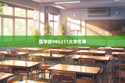 医学类985211大学名单