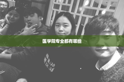 医学院专业都有哪些