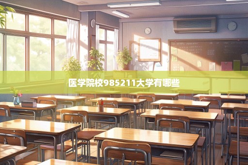 医学院校985211大学有哪些