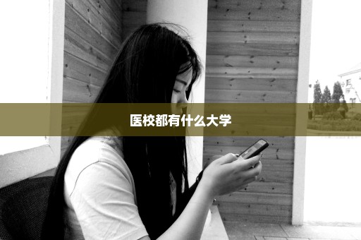 医校都有什么大学