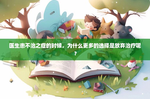 医生患不治之症的时候，为什么更多的选择是放弃治疗呢？