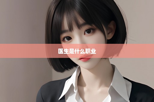 医生是什么职业