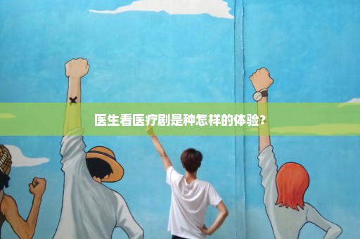 医生看医疗剧是种怎样的体验？