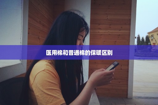 医用棉和普通棉的保暖区别